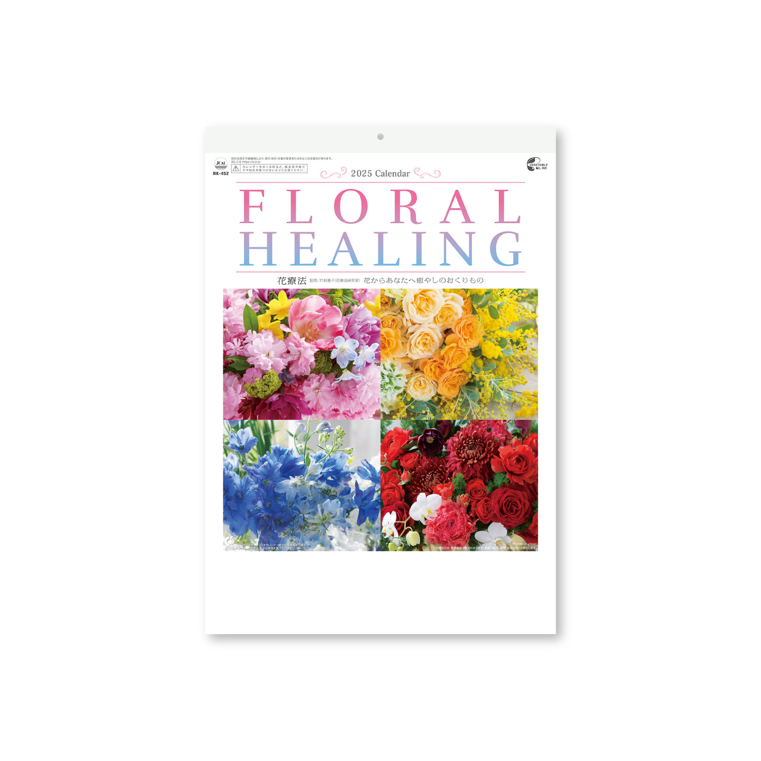 フローラルヒーリング（花療法）（小）｜壁掛けカレンダー（名入れ