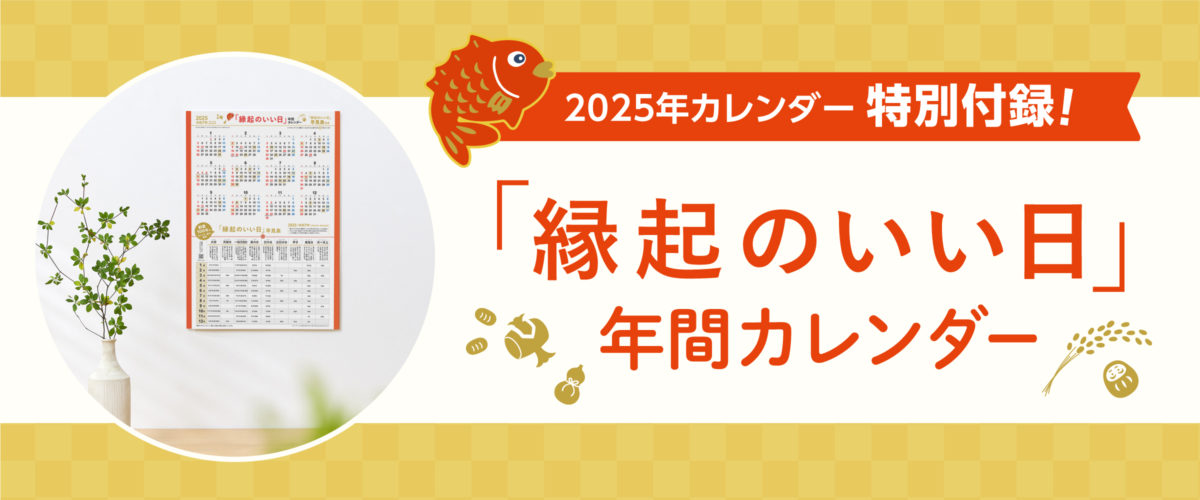 2025年版のカレンダーにも「縁起のいい日 年間カレンダー」の特別付録つき！