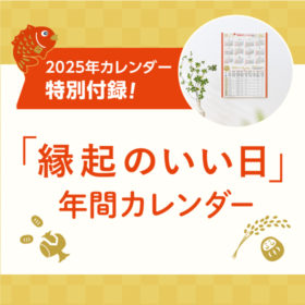 2025年版のカレンダーにも「縁起のいい日 年間カレンダー」の特別付録つき！