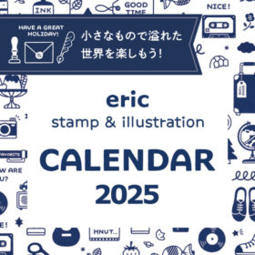 消しゴムはんこ作家ericさんのカレンダー今年も発売中！